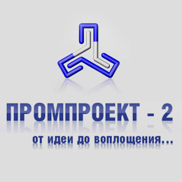ООО «ПРОМПРОЕКТ-2» - архитектурно-строительные и промышленное проектирование