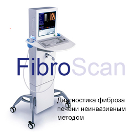 FibroScan - эффективная диагностика