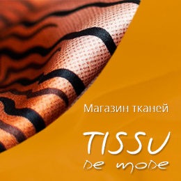«Tissu de mode» - магазин качественных тканей